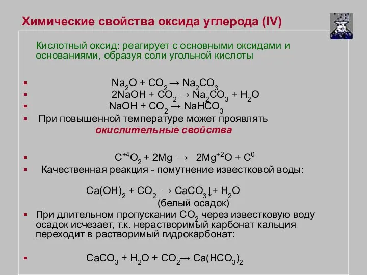 Химические свойства оксида углерода (IV) Кислотный оксид: реагирует с основными оксидами