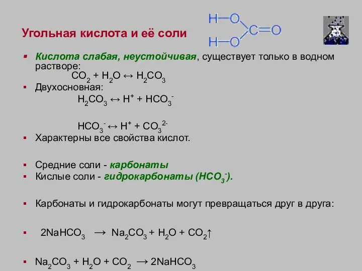 Угольная кислота и её соли Кислота слабая, неустойчивая, существует только в