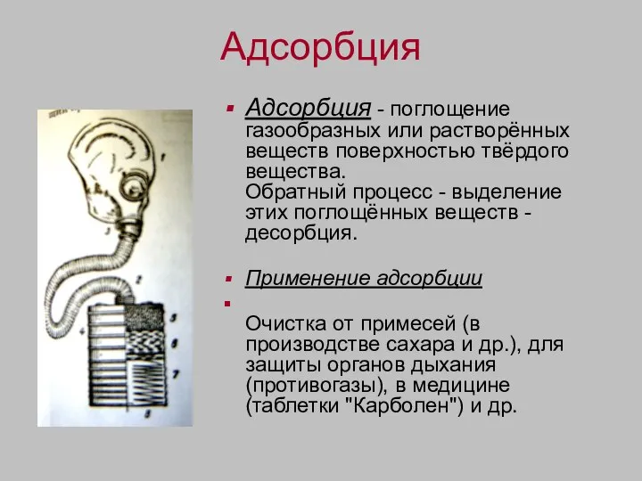 Адсорбция Адсорбция - поглощение газообразных или растворённых веществ поверхностью твёрдого вещества.