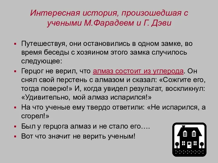 Интересная история, произошедшая с учеными М.Фарадеем и Г. Дэви Путешествуя, они