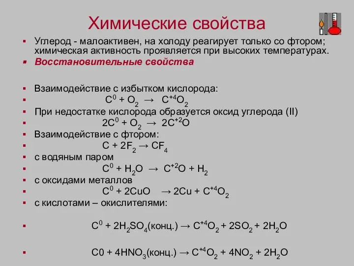 Химические свойства Углерод - малоактивен, на холоду реагирует только со фтором;