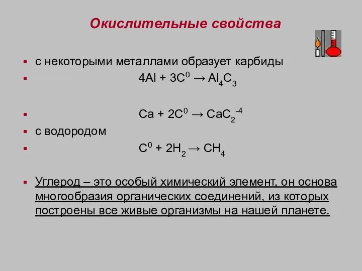 Окислительные свойства с некоторыми металлами образует карбиды 4Al + 3C0 →