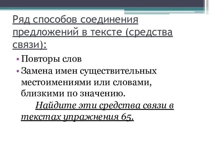 Ряд способов соединения предложений в тексте (средства связи): Повторы слов Замена