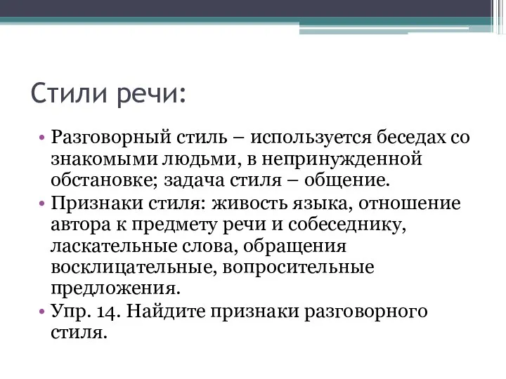 Стили речи: Разговорный стиль – используется беседах со знакомыми людьми, в