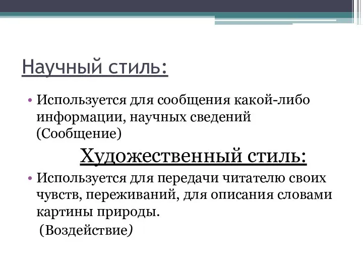 Научный стиль: Используется для сообщения какой-либо информации, научных сведений (Сообщение) Художественный