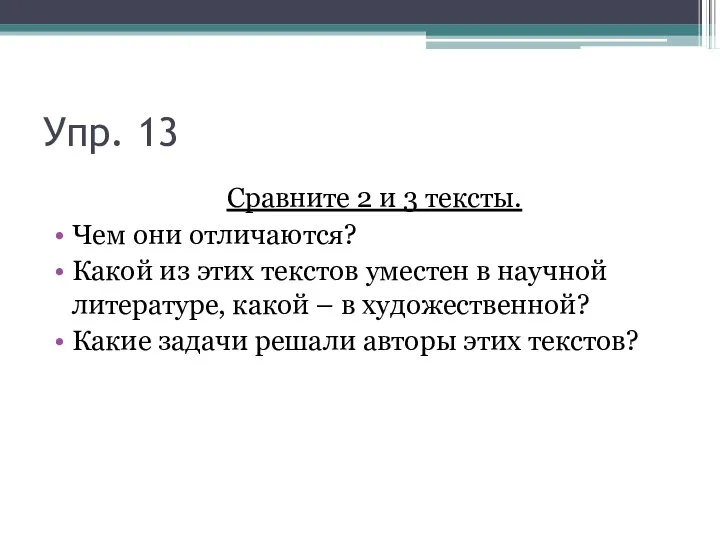 Упр. 13 Сравните 2 и 3 тексты. Чем они отличаются? Какой