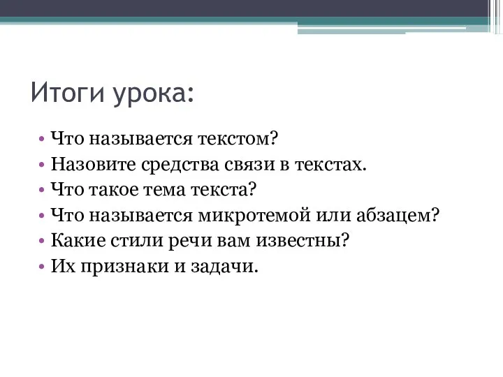 Итоги урока: Что называется текстом? Назовите средства связи в текстах. Что