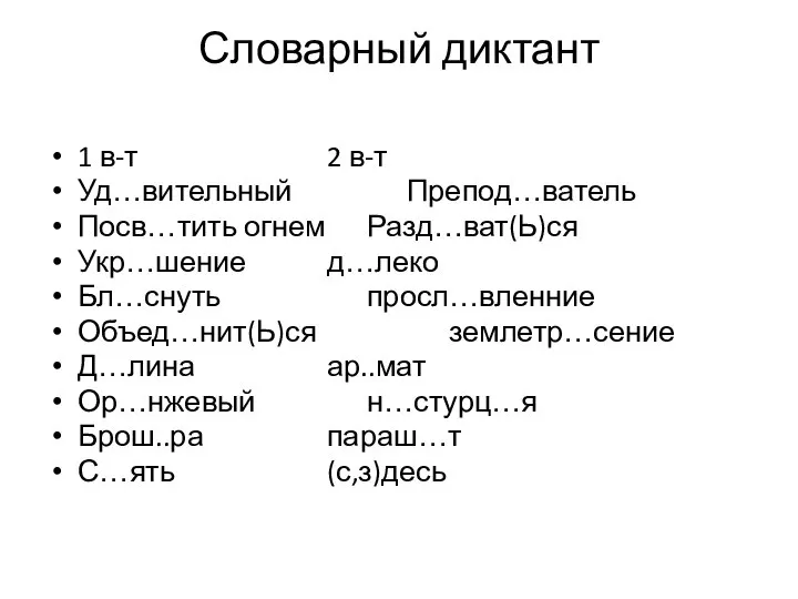 Словарный диктант 1 в-т 2 в-т Уд…вительный Препод…ватель Посв…тить огнем Разд…ват(Ь)ся