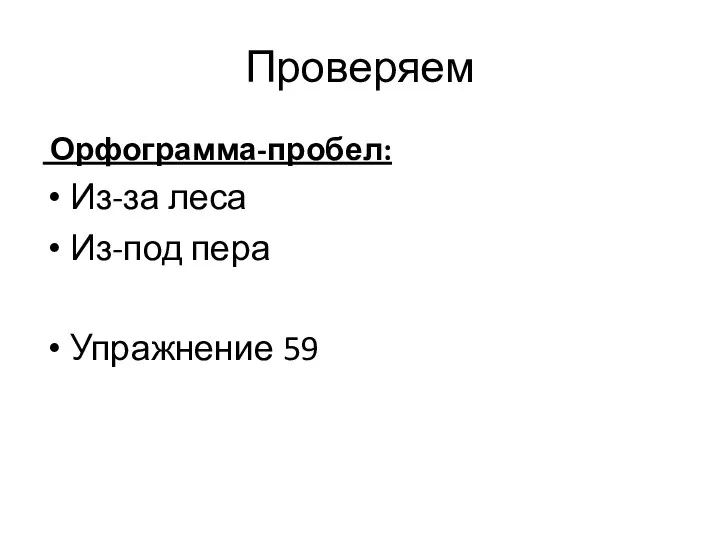 Проверяем Орфограмма-пробел: Из-за леса Из-под пера Упражнение 59