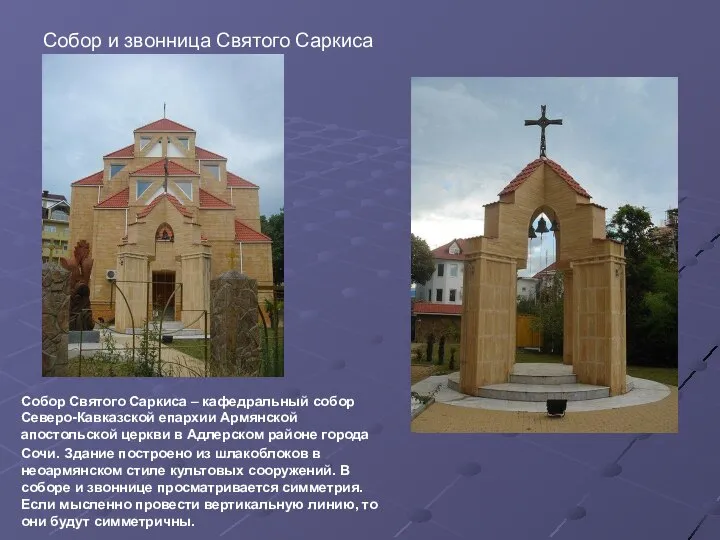 Собор и звонница Святого Саркиса Собор Святого Саркиса – кафедральный собор