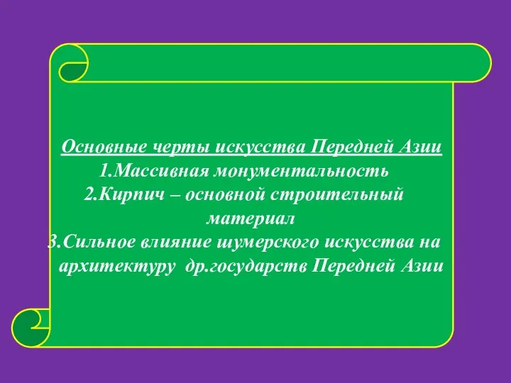 Основные черты искусства Передней Азии Массивная монументальность Кирпич – основной строительный