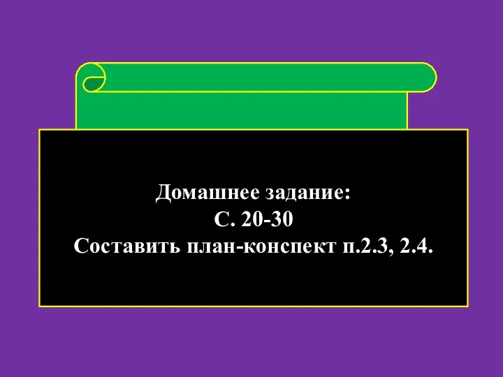 План урока Возникновение шумерской письменности Архитектура Древней Передней Азии Домашнее задание: