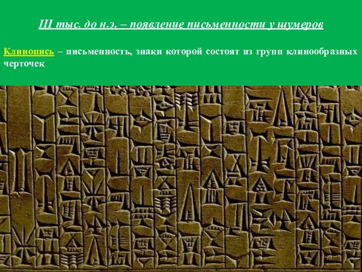 III тыс. до н.э. – появление письменности у шумеров Клинопись –