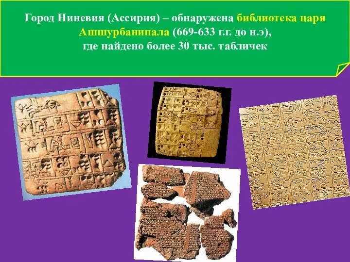 Город Ниневия (Ассирия) – обнаружена библиотека царя Ашшурбанипала (669-633 г.г. до