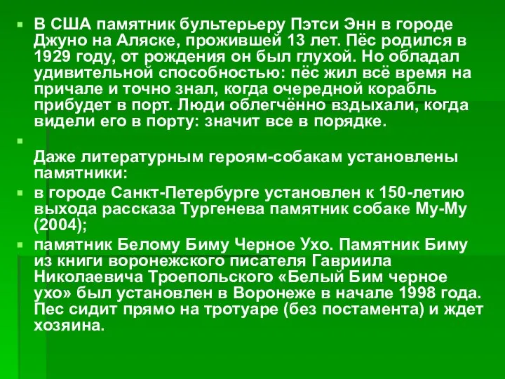 В США памятник бультерьеру Пэтси Энн в городе Джуно на Аляске,