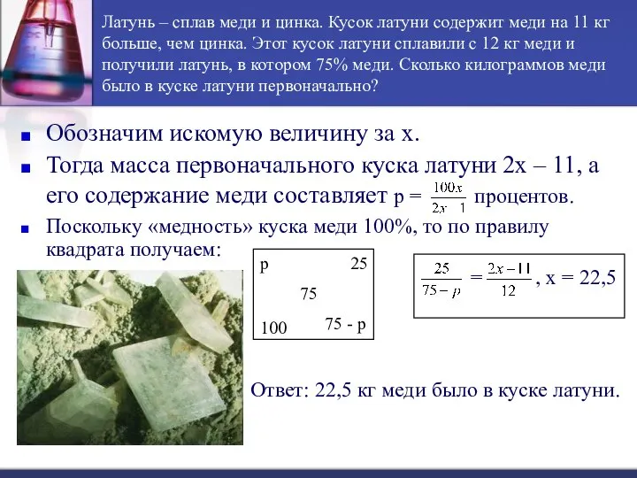 Латунь – сплав меди и цинка. Кусок латуни содержит меди на