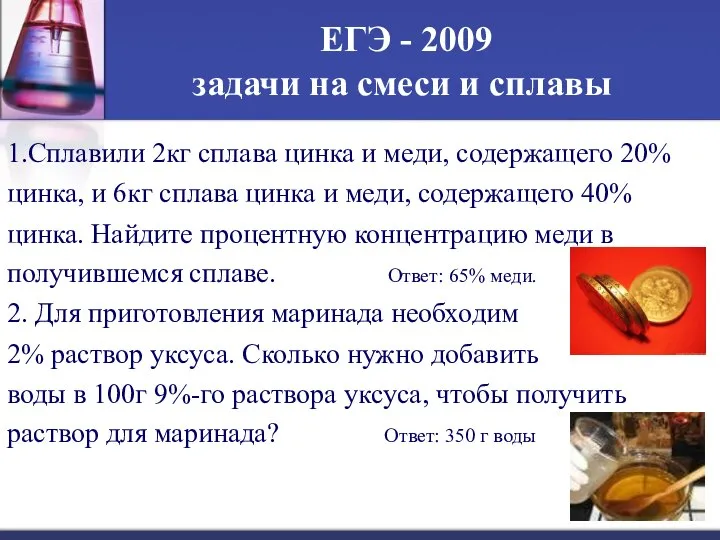 ЕГЭ - 2009 задачи на смеси и сплавы 1.Сплавили 2кг сплава