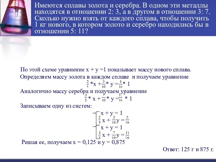 Имеются сплавы золота и серебра. В одном эти металлы находятся в