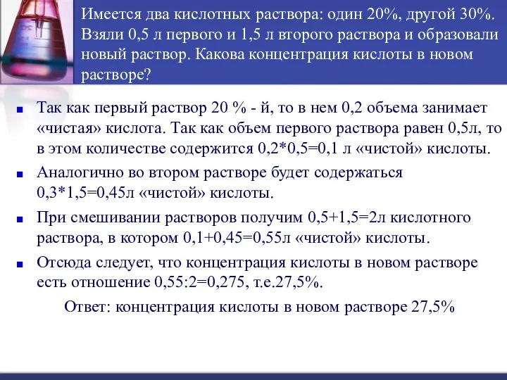 Имеется два кислотных раствора: один 20%, другой 30%. Взяли 0,5 л