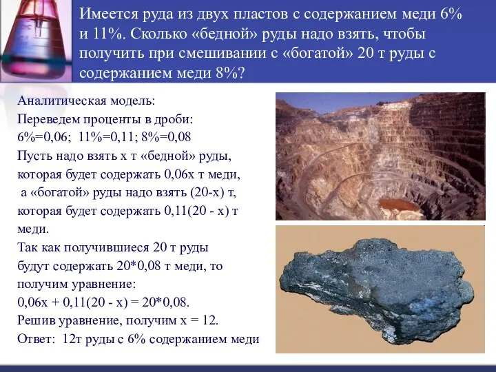 Имеется руда из двух пластов с содержанием меди 6% и 11%.