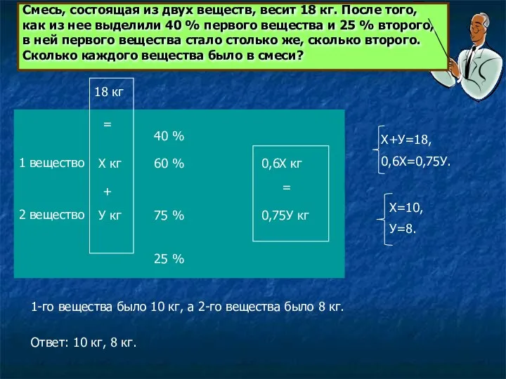 Смесь, состоящая из двух веществ, весит 18 кг. После того, как