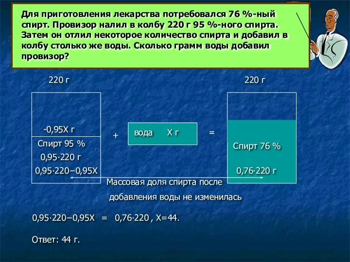 Для приготовления лекарства потребовался 76 %-ный спирт. Провизор налил в колбу