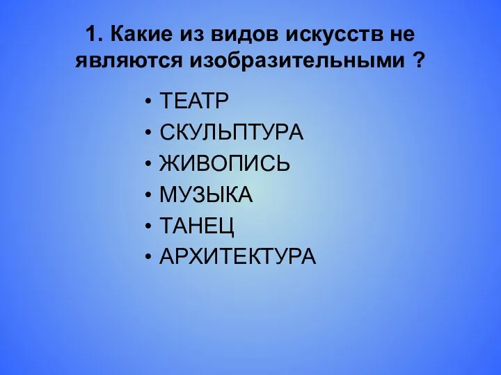 1. Какие из видов искусств не являются изобразительными ? ТЕАТР СКУЛЬПТУРА ЖИВОПИСЬ МУЗЫКА ТАНЕЦ АРХИТЕКТУРА