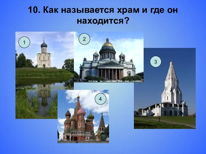 10. Как называется храм и где он находится? 1 4 3 2