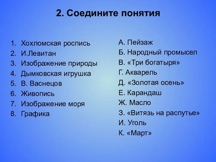 2. Соедините понятия Хохломская роспись И.Левитан Изображение природы Дымковская игрушка В.