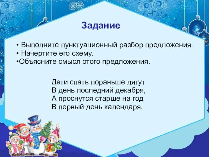 Дети спать пораньше лягут В день последний декабря, А проснутся старше