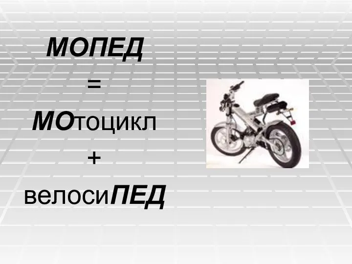 МОПЕД = МОтоцикл + велосиПЕД