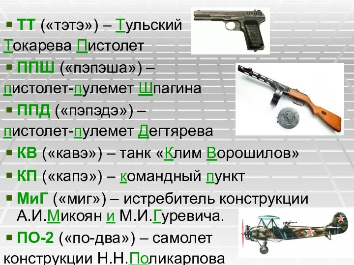 ТТ («тэтэ») – Тульский Токарева Пистолет ППШ («пэпэша») – пистолет-пулемет Шпагина