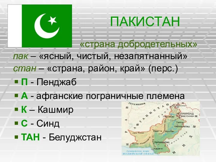 ПАКИСТАН «страна добродетельных» пак – «ясный, чистый, незапятнанный» стан – «страна,