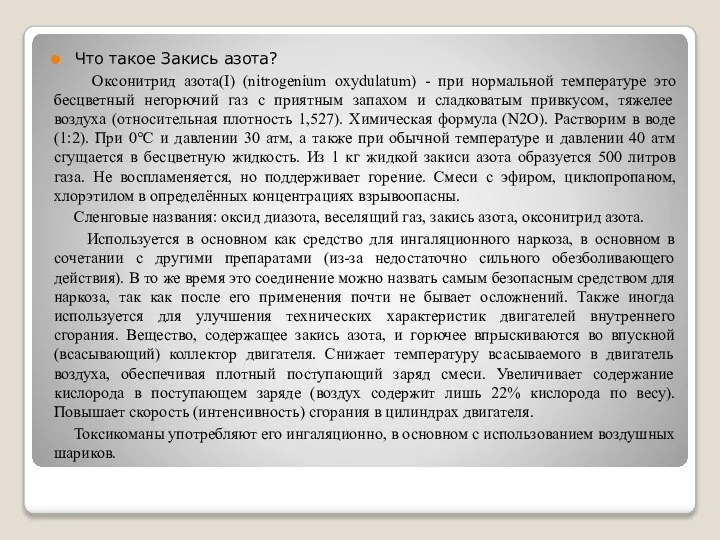 Что такое Закись азота? Оксонитрид азота(I) (nitrogenium oxydulatum) - при нормальной