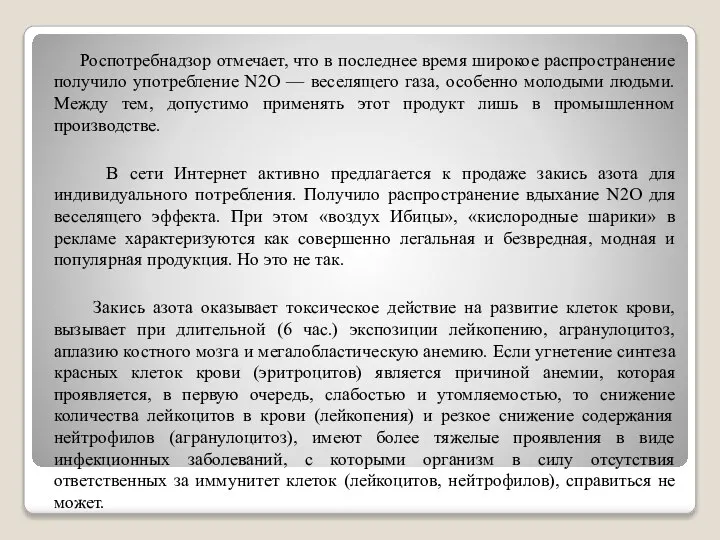 Роспотребнадзор отмечает, что в последнее время широкое распространение получило употребление N2O