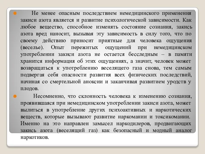 Не менее опасным последствием немедицинского применения закиси азота является и развитие