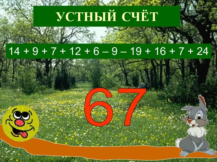 УСТНЫЙ СЧЁТ 14 + 9 + 7 + 12 + 6