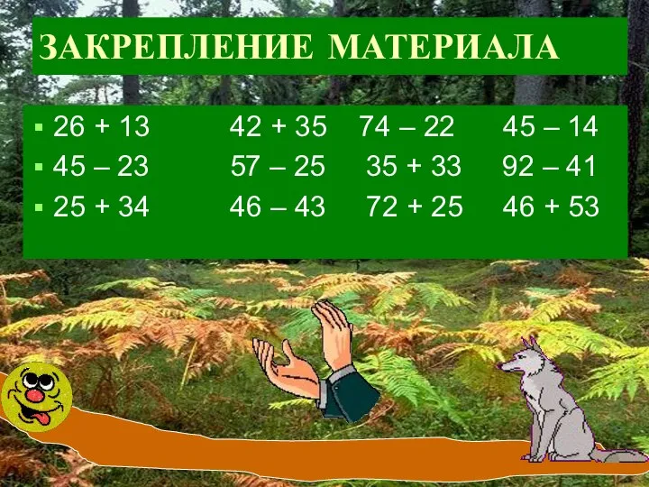 ЗАКРЕПЛЕНИЕ МАТЕРИАЛА 26 + 13 42 + 35 74 – 22