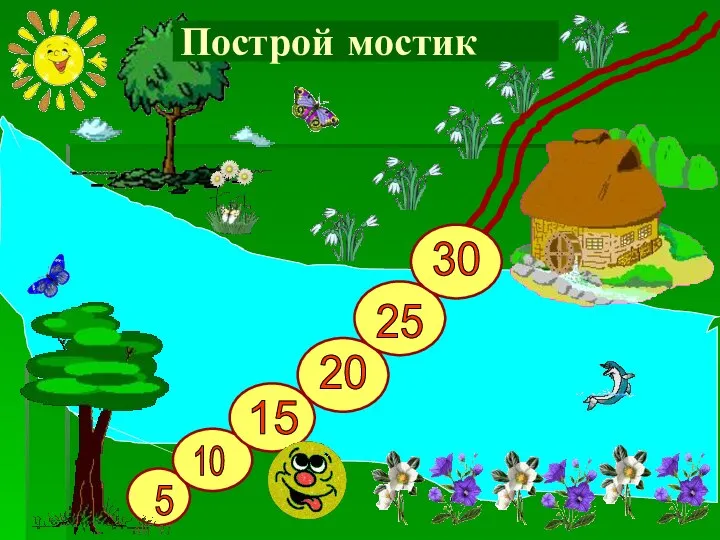 5 10 15 20 25 30 Построй мостик