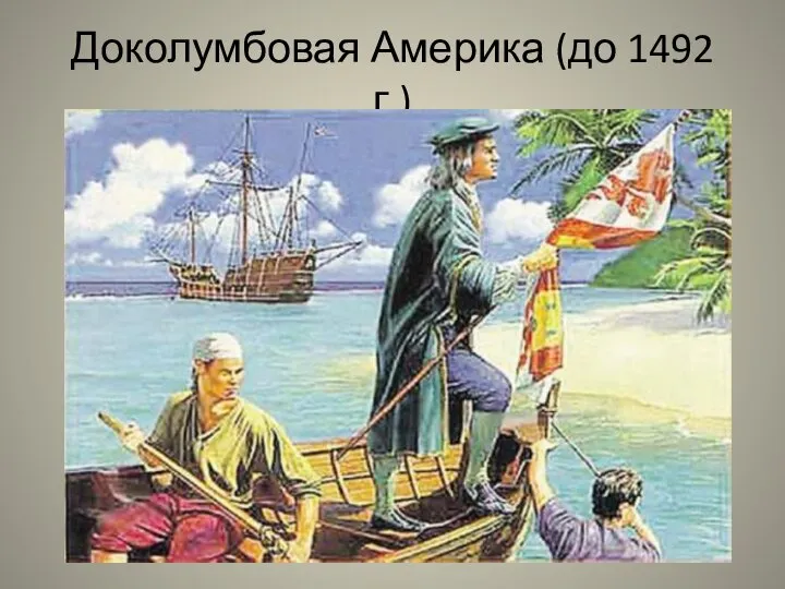 Доколумбовая Америка (до 1492 г.)