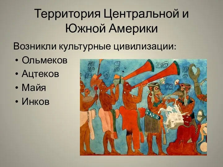 Территория Центральной и Южной Америки Возникли культурные цивилизации: Ольмеков Ацтеков Майя Инков