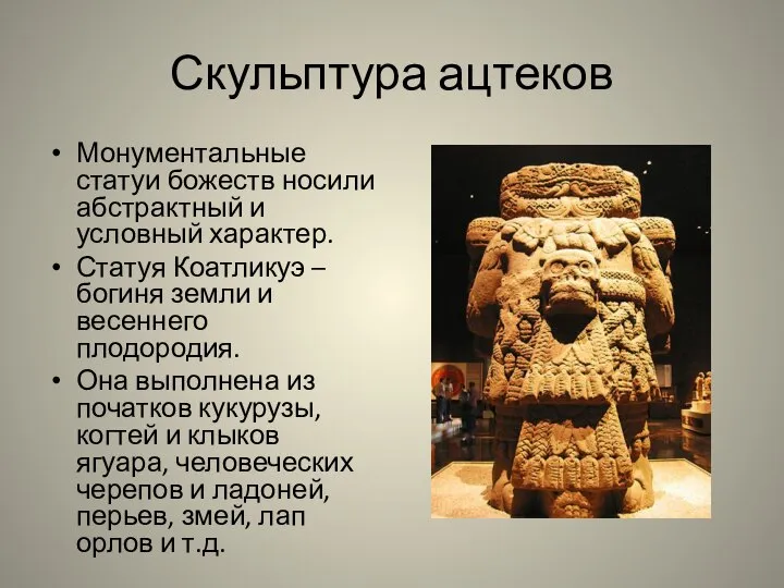 Скульптура ацтеков Монументальные статуи божеств носили абстрактный и условный характер. Статуя