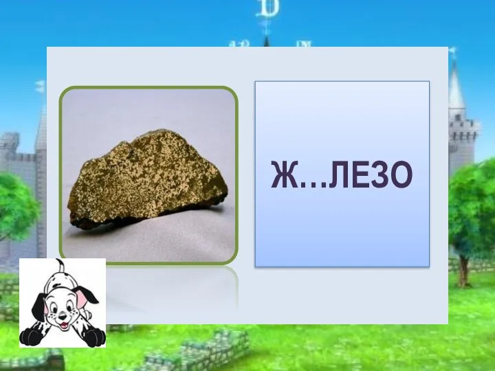 Ж…ЛЕЗО Е