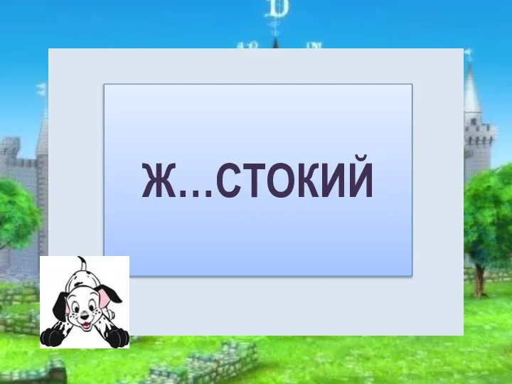 Ж…СТОКИЙ Е