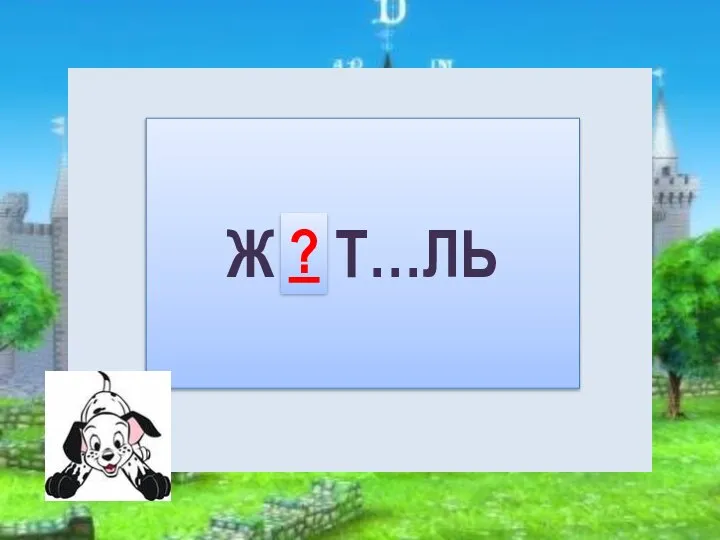 Ж Т…ЛЬ Е ? И