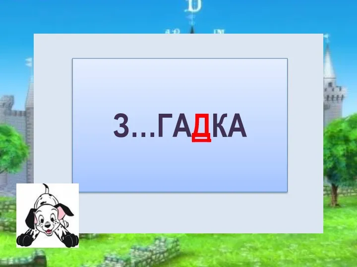 З…ГАДКА А