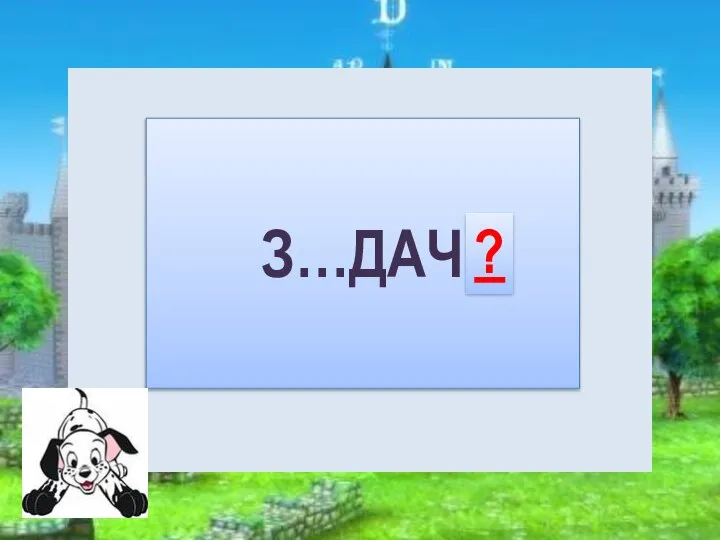 З…ДАЧ А ? А