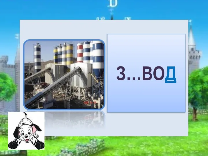 З…ВОД А