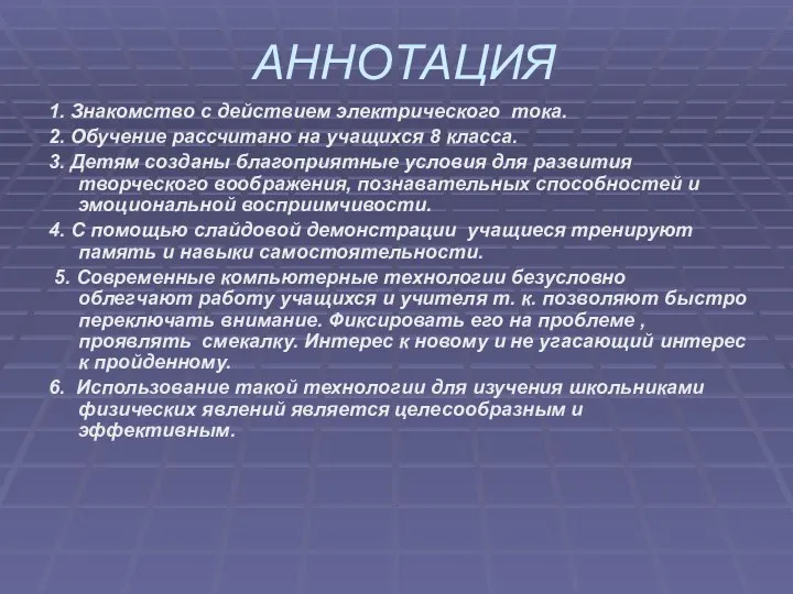 АННОТАЦИЯ 1. Знакомство с действием электрического тока. 2. Обучение рассчитано на