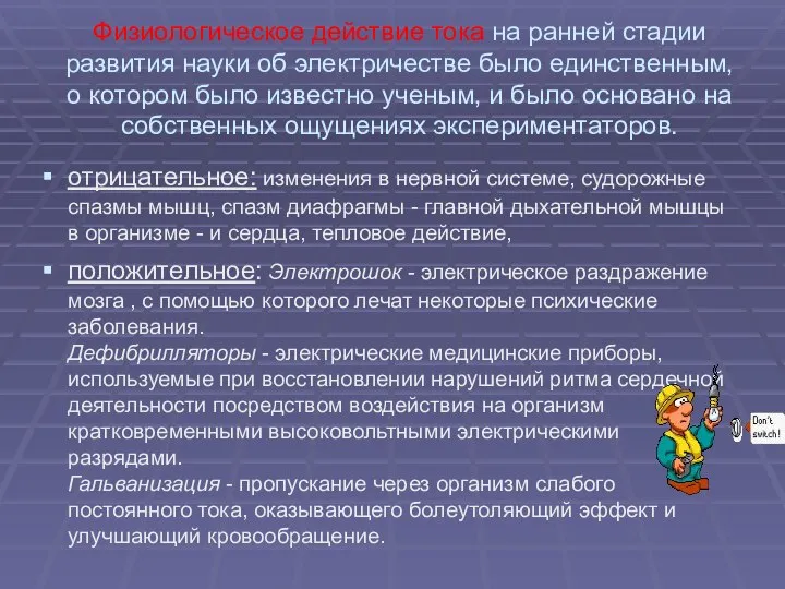 Физиологическое действие тока на ранней стадии развития науки об электричестве было